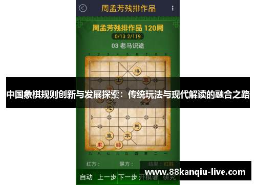 中国象棋规则创新与发展探索：传统玩法与现代解读的融合之路