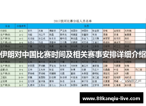 伊朗对中国比赛时间及相关赛事安排详细介绍